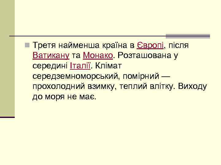 n Третя найменша країна в Європі, після Ватикану та Монако. Розташована у середині Італії.