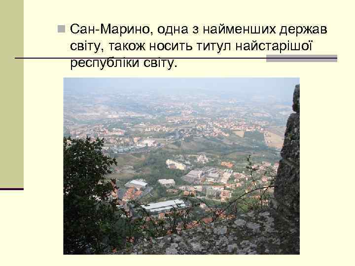 n Сан-Марино, одна з найменших держав світу, також носить титул найстарішої республіки світу. 