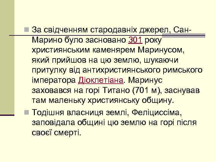 n За свідченням стародавніх джерел, Сан- Марино було засновано 301 року християнським каменярем Маринусом,