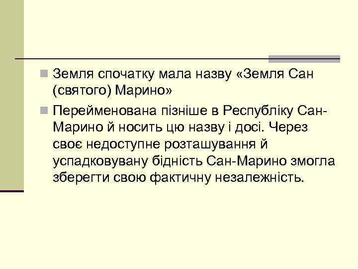 n Земля спочатку мала назву «Земля Сан (святого) Марино» n Перейменована пізніше в Республіку