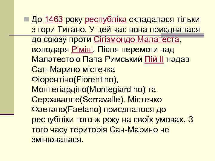 n До 1463 року республіка складалася тільки з гори Титано. У цей час вона