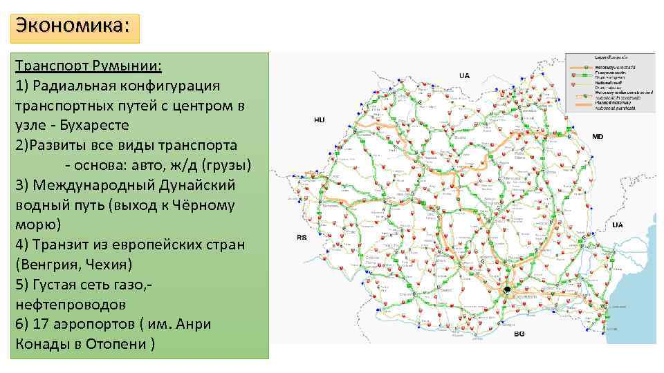 Экономика: Транспорт Румынии: 1) Радиальная конфигурация транспортных путей с центром в узле - Бухаресте