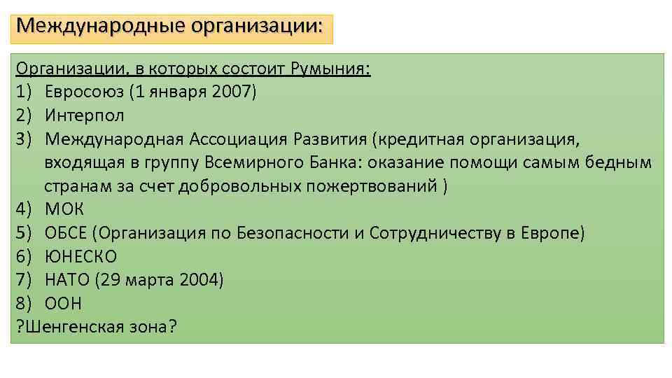 Международные организации: Организации, в которых состоит Румыния: 1) Евросоюз (1 января 2007) 2) Интерпол