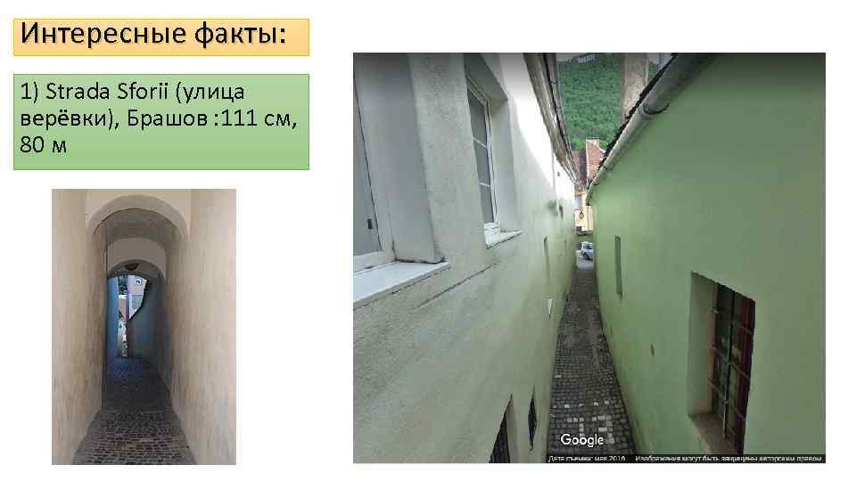 Интересные факты: 1) Strada Sforii (улица верёвки), Брашов : 111 см, 80 м 