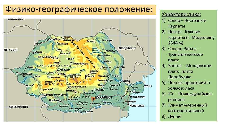 Физико-географическое положение: Характеристика: 1) Север – Восточные Карпаты 2) Центр – Южные Карпаты (г.
