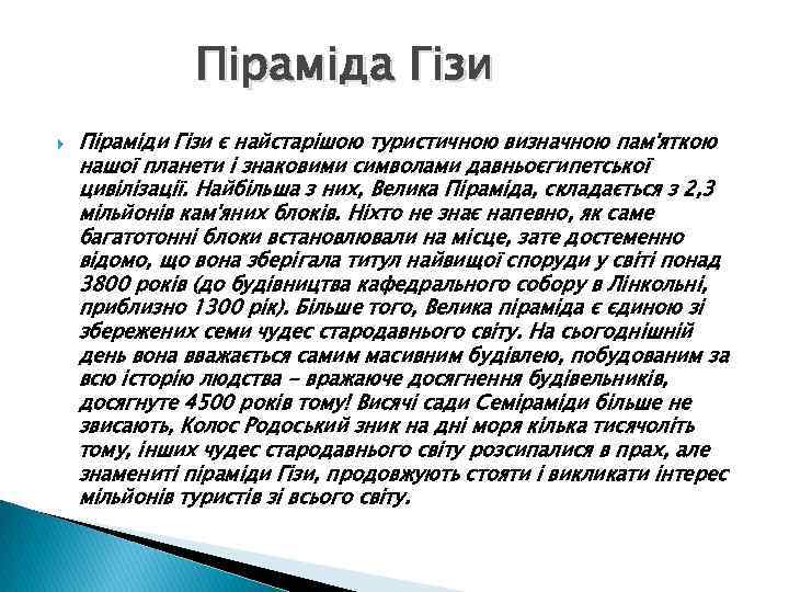 Піраміда Гізи Піраміди Гізи є найстарішою туристичною визначною пам'яткою нашої планети і знаковими символами