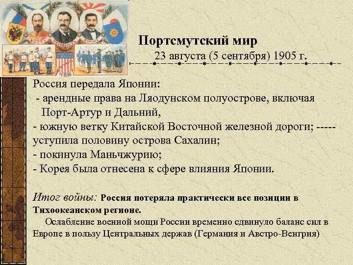 Портсмутский мир 23 августа (5 сентября) 1905 г. Россия передала Японии: - арендные права