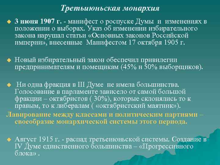 Третьиюньская монархия u 3 июня 1907 г. - манифест о роспуске Думы и изменениях