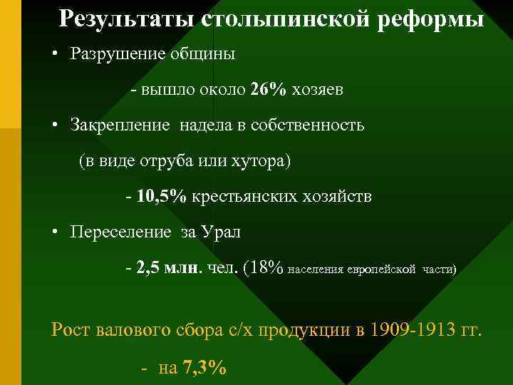 Результаты столыпинской реформы • Разрушение общины - вышло около 26% хозяев • Закрепление надела