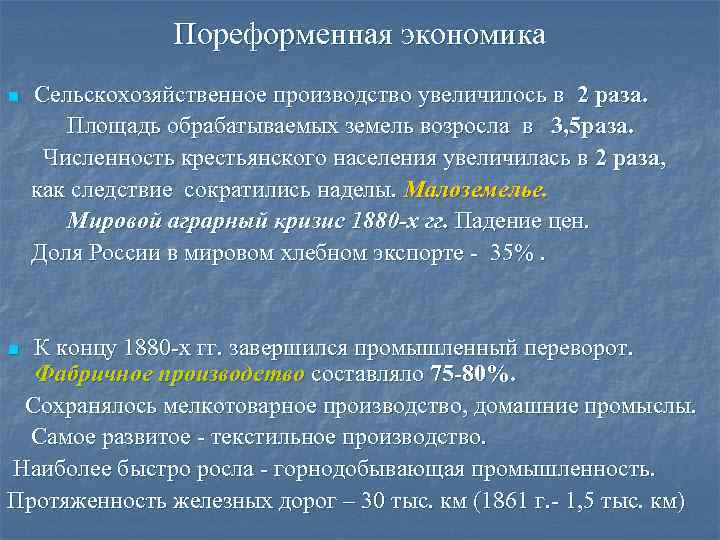 Пореформенная экономика n Сельскохозяйственное производство увеличилось в 2 раза. Площадь обрабатываемых земель возросла в