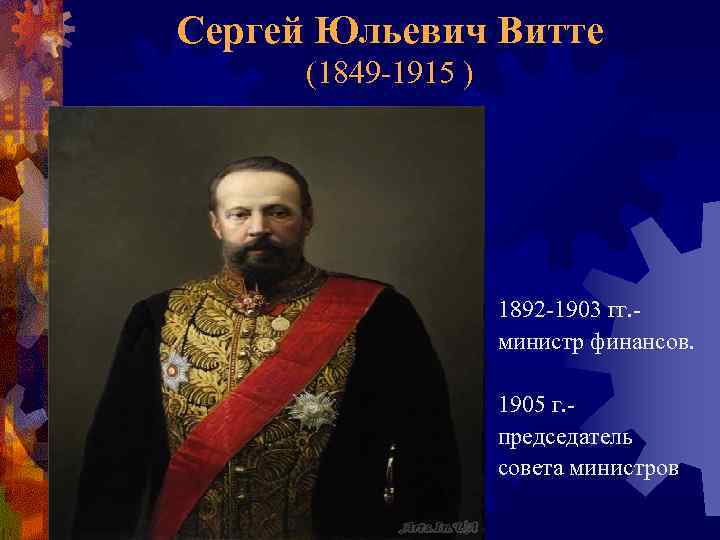 Сергей Юльевич Витте (1849 -1915 ) 1892 -1903 гг. министр финансов. 1905 г. председатель