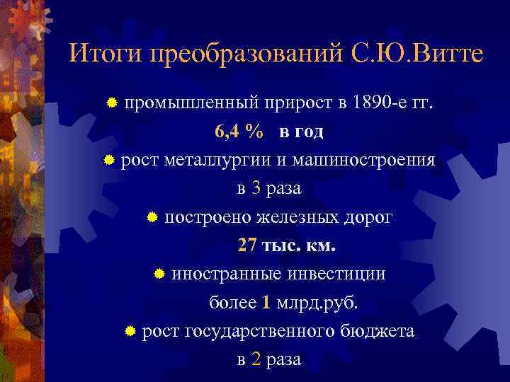 Итоги преобразований С. Ю. Витте ® промышленный прирост в 1890 -е гг. 6, 4