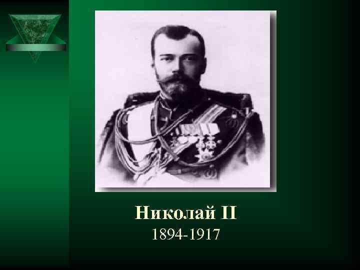 Николай II 1894 -1917 