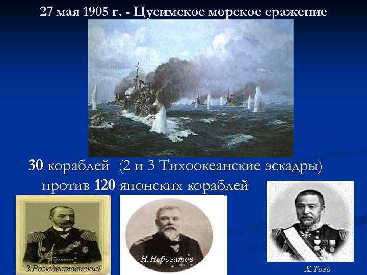 27 мая 1905 г. - Цусимское морское сражение 30 кораблей (2 и 3 Тихоокеанские