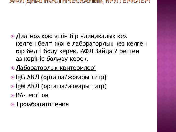  Диагноз қою үшін бір клиникалық кез келген белгі және лабораторлық кез келген бір