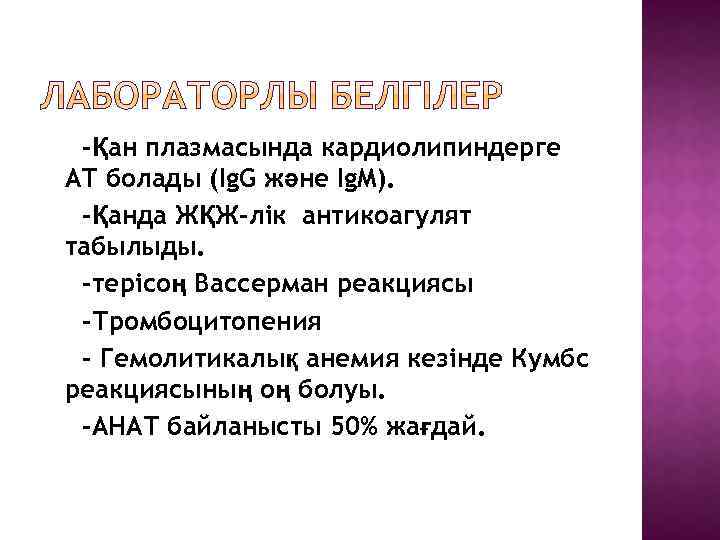 -Қан плазмасында кардиолипиндерге АТ болады (Ig. G және Ig. M). -Қанда ЖҚЖ-лік антикоагулят табылыды.