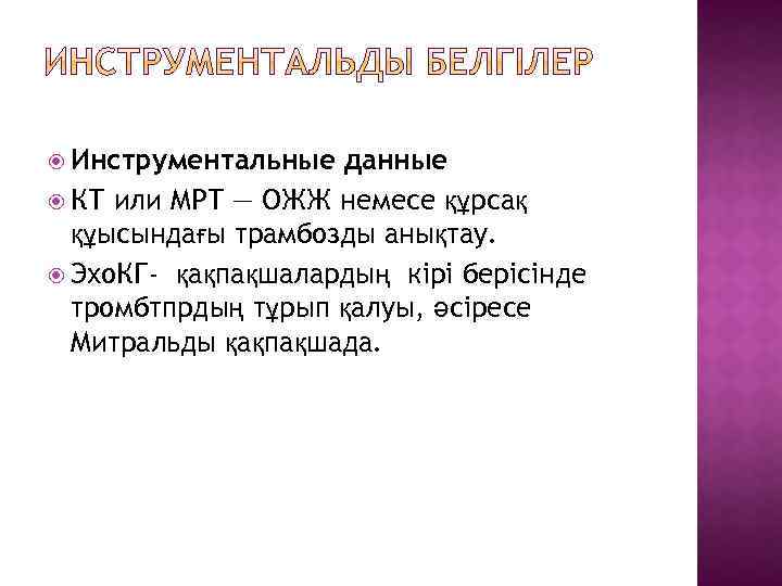  Инструментальные данные КТ или МРТ — ОЖЖ немесе құрсақ құысындағы трамбозды анықтау. Эхо.