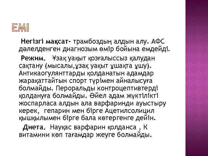 Негізгі мақсат- трамбоздың алдын алу. АФС дәлелденген диагнозым өмір бойына емдейді. Режим. Ұзақ уақыт