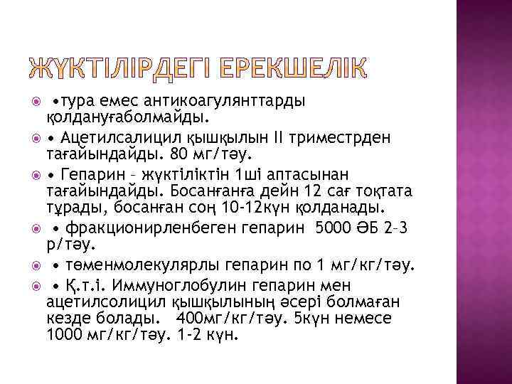  • тура емес антикоагулянттарды қолдануғаболмайды. • Ацетилсалицил қышқылын ІІ триместрден тағайындайды. 80 мг/тәу.