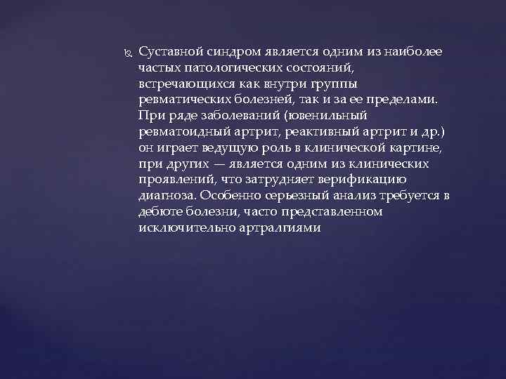  Суставной синдром является одним из наиболее частых патологических состояний, встречающихся как внутри группы