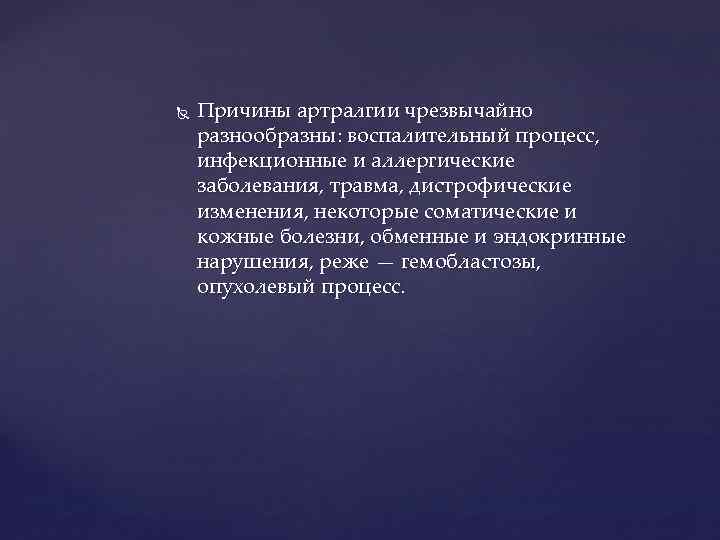  Причины артралгии чрезвычайно разнообразны: воспалительный процесс, инфекционные и аллергические заболевания, травма, дистрофические изменения,