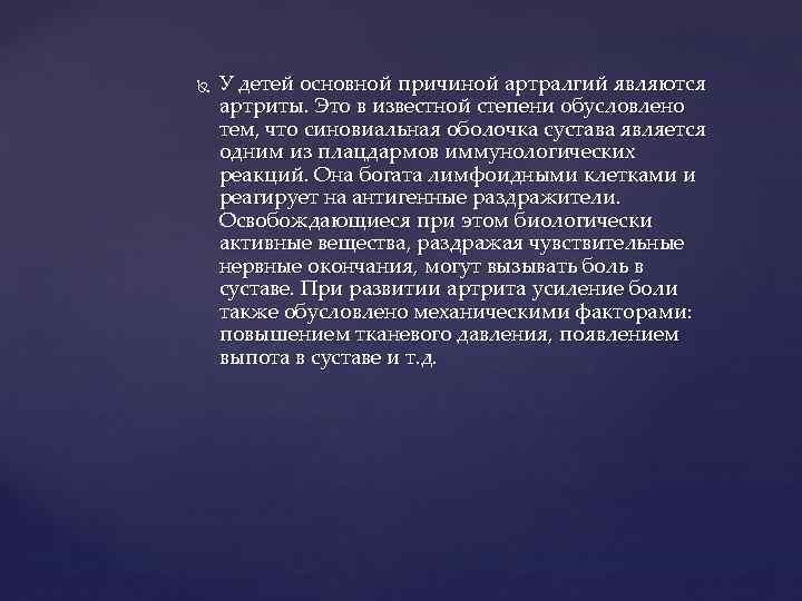  У детей основной причиной артралгий являются артриты. Это в известной степени обусловлено тем,