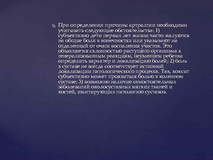  При определении причины артралгии необходимо учитывать следующие обстоятельства: 1) субъективно дети первых лет