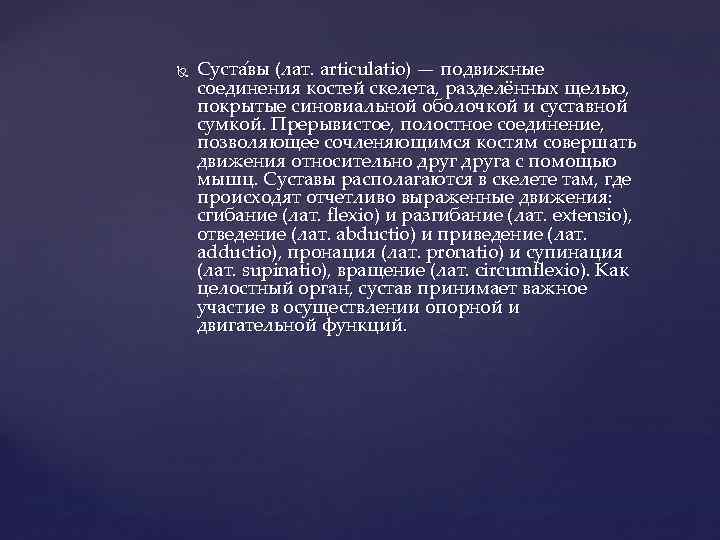  Суста вы (лат. articulatio) — подвижные соединения костей скелета, разделённых щелью, покрытые синовиальной