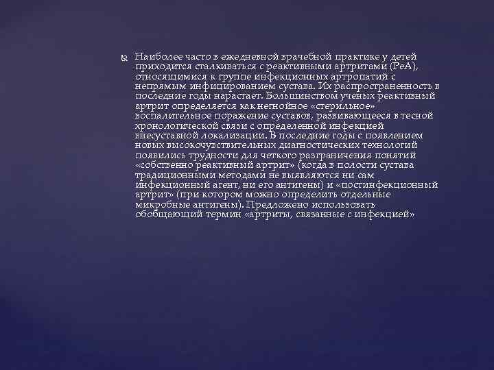  Наиболее часто в ежедневной врачебной практике у детей приходится сталкиваться с реактивными артритами