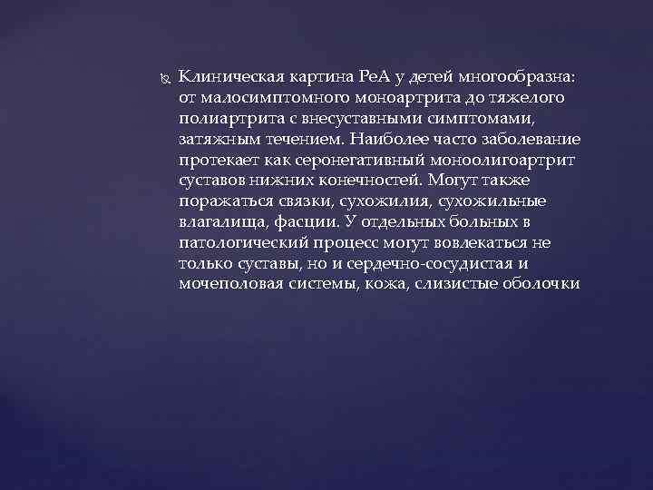  Клиническая картина Ре. А у детей многообразна: от малосимптомного моноартрита до тяжелого полиартрита