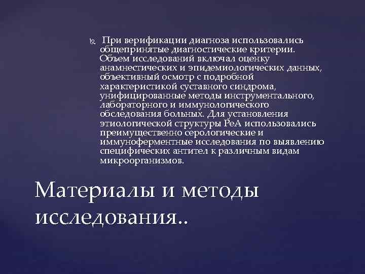  При верификации диагноза использовались общепринятые диагностические критерии. Объем исследований включал оценку анамнестических и