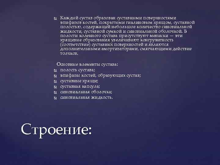  Каждый сустав образован суставными поверхностями эпифизов костей, покрытыми гиалиновым хрящом, суставной полостью, содержащей