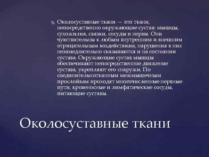  Околосуставные ткани — это ткани, непосредственно окружающие сустав: мышцы, сухожилия, связки, сосуды и