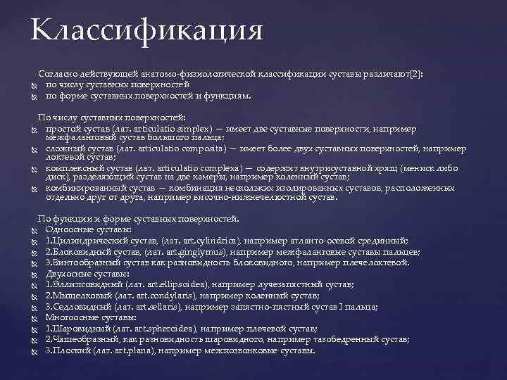 Классификация Согласно действующей анатомо физиологической классификации суставы различают[2]: по числу суставных поверхностей по форме