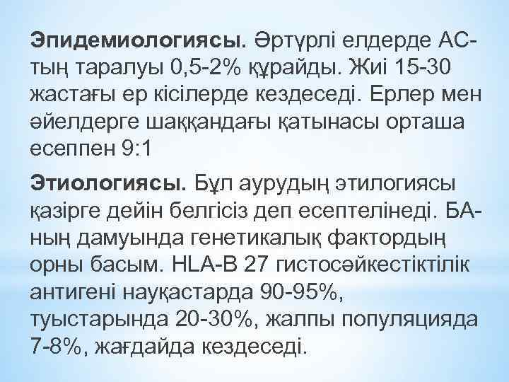 Эпидемиологиясы. Әртүрлі елдерде АСтың таралуы 0, 5 -2% құрайды. Жиі 15 -30 жастағы ер