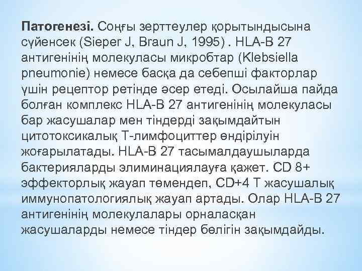 Патогенезі. Соңғы зерттеулер қорытындысына сүйенсек (Sieper J, Braun J, 1995). HLA-B 27 антигенінің молекуласы