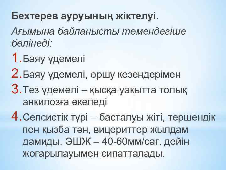 Бехтерев ауруының жіктелуі. Ағымына байланысты төмендегіше бөлінеді: 1. Баяу үдемелі 2. Баяу үдемелі, өршу