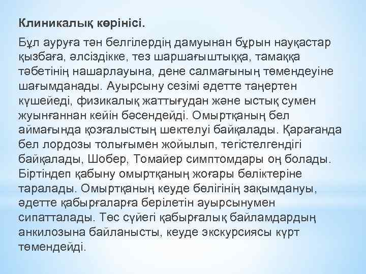Клиникалық көрінісі. Бұл ауруға тән белгілердің дамуынан бұрын науқастар қызбаға, әлсіздікке, тез шаршағыштыққа, тамаққа