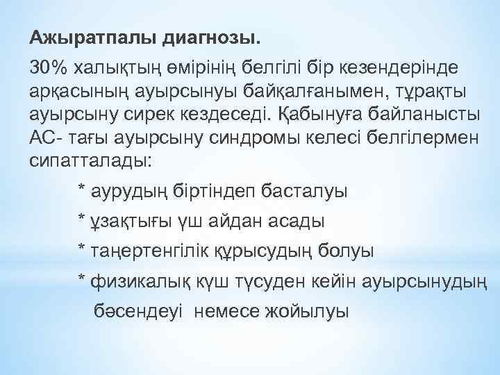 Ажыратпалы диагнозы. 30% халықтың өмірінің белгілі бір кезендерінде арқасының ауырсынуы байқалғанымен, тұрақты ауырсыну сирек
