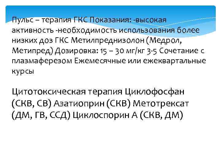 Пульс – терапия ГКС Показания: -высокая активность -необходимость использования более низких доз ГКС Метилпреднизолон