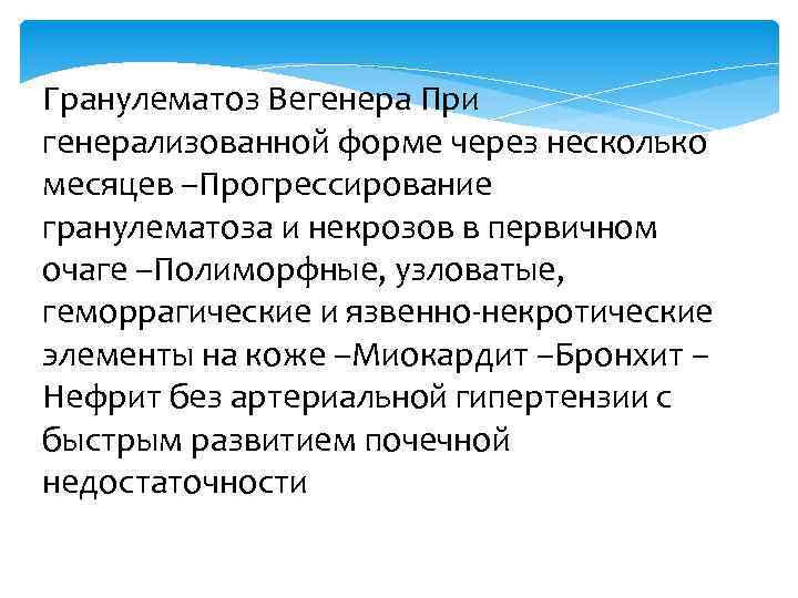 Гранулематоз Вегенера При генерализованной форме через несколько месяцев –Прогрессирование гранулематоза и некрозов в первичном