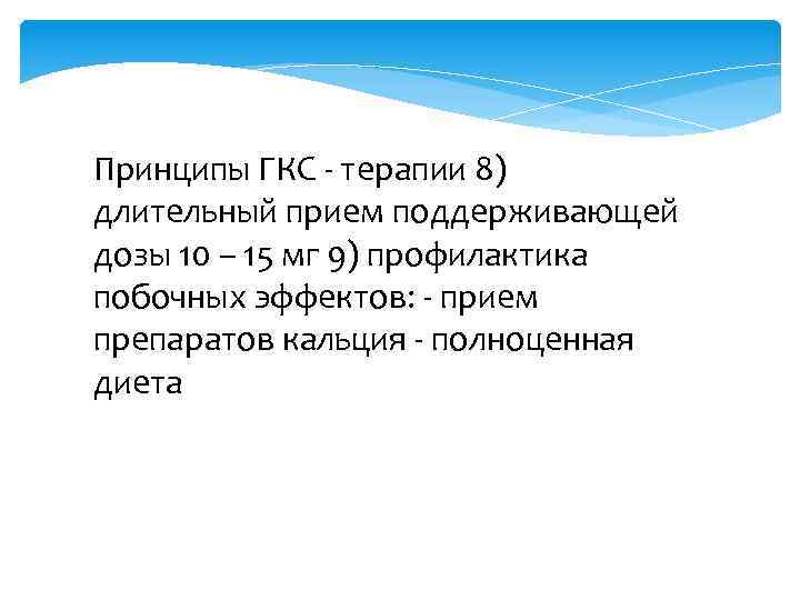 Принципы ГКС - терапии 8) длительный прием поддерживающей дозы 10 – 15 мг 9)