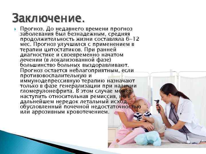 Заключение. Прогноз. До недавнего времени прогноз заболевания был безнадежным, средняя продолжительность жизни составляла 6