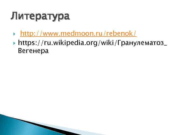 Литература http: //www. medmoon. ru/rebenok/ https: //ru. wikipedia. org/wiki/Гранулематоз_ Вегенера 