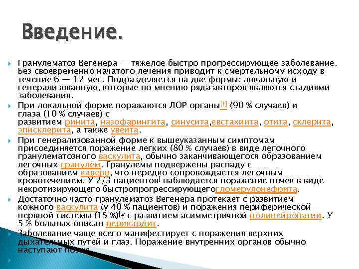 Введение. Гранулематоз Вегенера — тяжелое быстро прогрессирующее заболевание. Без своевременно начатого лечения приводит к