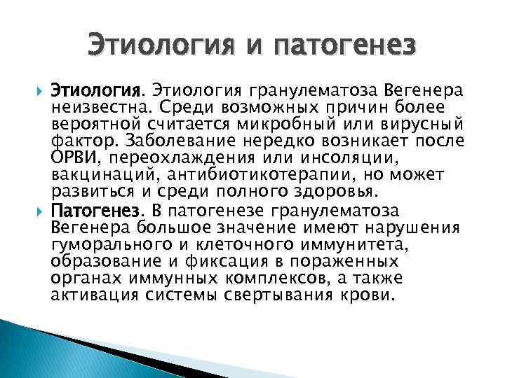 Этиология и патогенез Этиология гранулематоза Вегенера неизвестна. Среди возможных причин более вероятной считается микробный