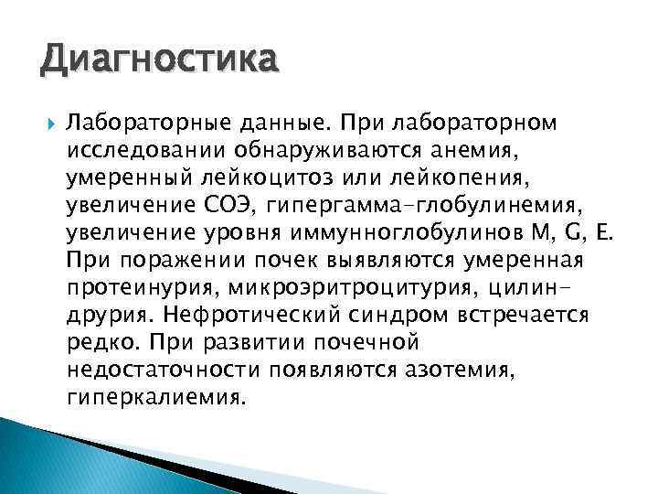 Диагностика Лабораторные данные. При лабораторном исследовании обнаруживаются анемия, умеренный лейкоцитоз или лейкопения, увеличение СОЭ,