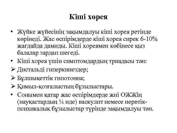 Кіші хорея • Жүйке жүйесінің зақымдалуы кіші хорея ретінде көрінеді. Жас өспірімдерде кіші хорея