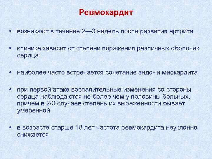 Ревмокардит • возникают в течение 2— 3 недель после развития артрита • клиника зависит