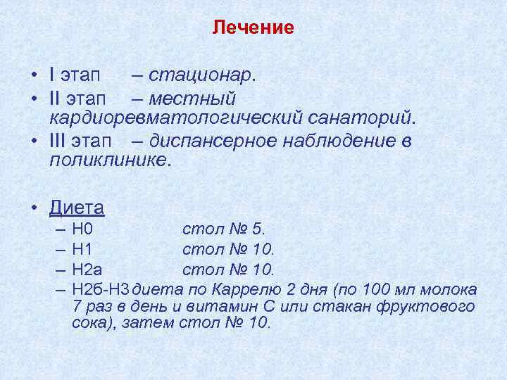 Лечение • I этап – стационар. • II этап – местный кардиоревматологический санаторий. •